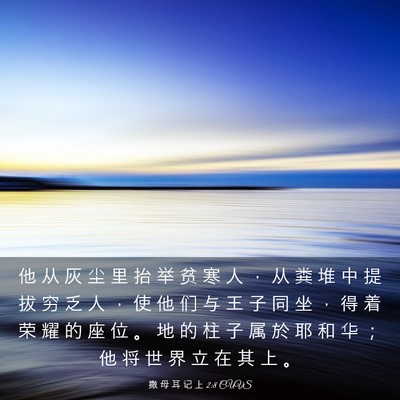 Picture 03 - 撒 母 耳 记 上 2:8 CUVS - 他 从 灰 尘 里 抬 举 贫 寒 人 ， 从 - Bible Verse Picture