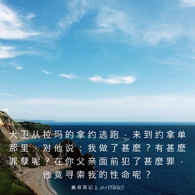 Picture 03 - 撒 母 耳 记 上 20:1 CUVS - 大 卫 从 拉 玛 的 拿 约 逃 跑 ， 来 - Bible Verse Picture