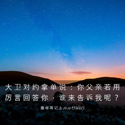 Picture 03 - 撒 母 耳 记 上 20:10 CUVS - 大 卫 对 约 拿 单 说 ： 你 父 亲 若 - Bible Verse Picture