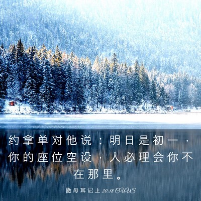 Picture 03 - 撒 母 耳 记 上 20:18 CUVS - 约 拿 单 对 他 说 ： 明 日 是 初 一 - Bible Verse Picture