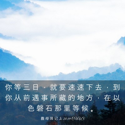 Picture 03 - 撒 母 耳 记 上 20:19 CUVS - 你 等 三 日 ， 就 要 速 速 下 去 ， - Bible Verse Picture