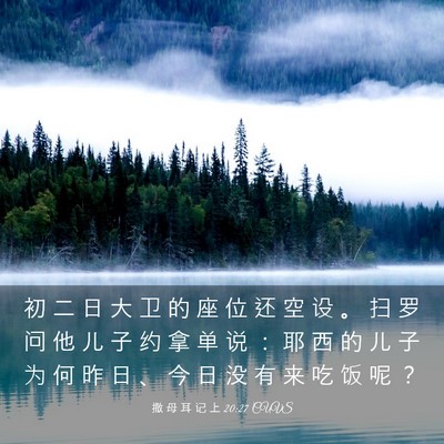 Picture 03 - 撒 母 耳 记 上 20:27 CUVS - 初 二 日 大 卫 的 座 位 还 空 设 。 - Bible Verse Picture