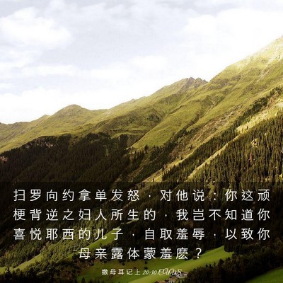Picture 03 - 撒 母 耳 记 上 20:30 CUVS - 扫 罗 向 约 拿 单 发 怒 ， 对 他 说 - Bible Verse Picture