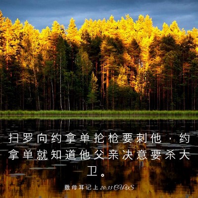 Picture 03 - 撒 母 耳 记 上 20:33 CUVS - 扫 罗 向 约 拿 单 抡 枪 要 刺 他 ， - Bible Verse Picture