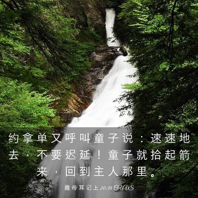 Picture 03 - 撒 母 耳 记 上 20:38 CUVS - 约 拿 单 又 呼 叫 童 子 说 ： 速 速 - Bible Verse Picture