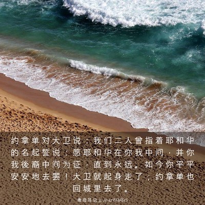 Picture 03 - 撒 母 耳 记 上 20:42 CUVS - 约 拿 单 对 大 卫 说 ： 我 们 二 人 - Bible Verse Picture