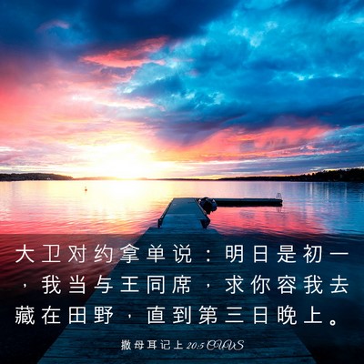 Picture 03 - 撒 母 耳 记 上 20:5 CUVS - 大 卫 对 约 拿 单 说 ： 明 日 是 初 - Bible Verse Picture