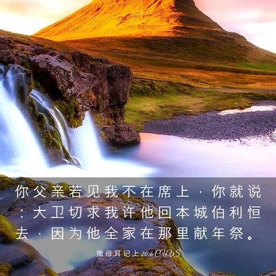 Picture 03 - 撒 母 耳 记 上 20:6 CUVS - 你 父 亲 若 见 我 不 在 席 上 ， 你 - Bible Verse Picture