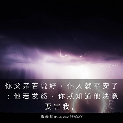 Picture 03 - 撒 母 耳 记 上 20:7 CUVS - 你 父 亲 若 说 好 ， 仆 人 就 平 安 - Bible Verse Picture