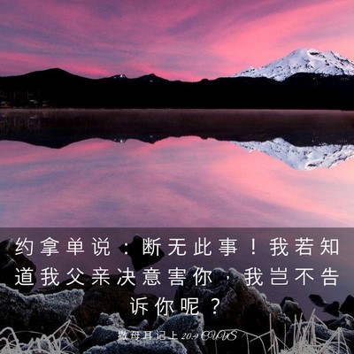 Picture 03 - 撒 母 耳 记 上 20:9 CUVS - 约 拿 单 说 ： 断 无 此 事 ！ 我 若 - Bible Verse Picture