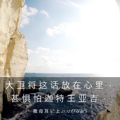 Picture 03 - 撒 母 耳 记 上 21:12 CUVS - 大 卫 将 这 话 放 在 心 里 ， 甚 惧 - Bible Verse Picture