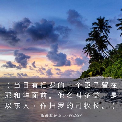 Picture 03 - 撒 母 耳 记 上 21:7 CUVS - （ 当 日 有 扫 罗 的 一 个 臣 子 留 - Bible Verse Picture