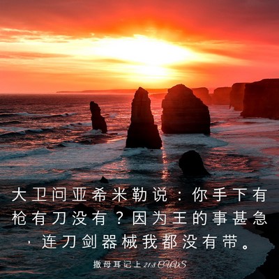 Picture 03 - 撒 母 耳 记 上 21:8 CUVS - 大 卫 问 亚 希 米 勒 说 ： 你 手 下 - Bible Verse Picture