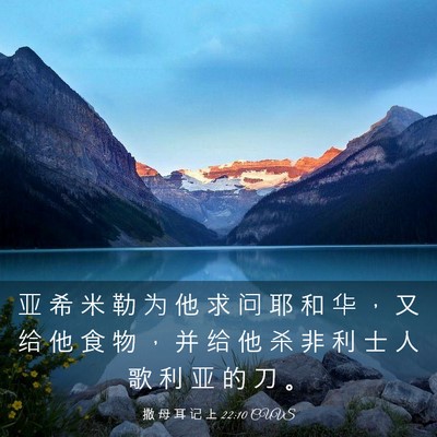 Picture 03 - 撒 母 耳 记 上 22:10 CUVS - 亚 希 米 勒 为 他 求 问 耶 和 华 ， - Bible Verse Picture