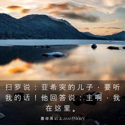 Picture 03 - 撒 母 耳 记 上 22:12 CUVS - 扫 罗 说 ： 亚 希 突 的 儿 子 ， 要 - Bible Verse Picture