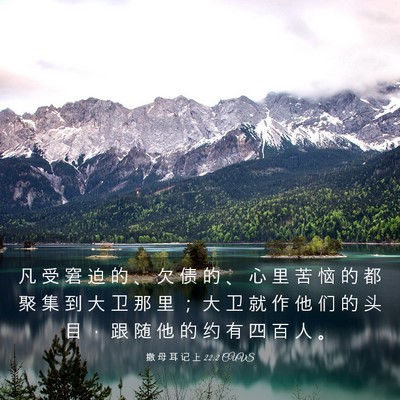 Picture 03 - 撒 母 耳 记 上 22:2 CUVS - 凡 受 窘 迫 的 、 欠 债 的 、 心 里 - Bible Verse Picture