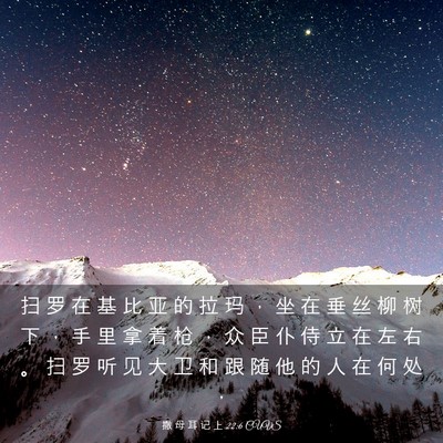Picture 03 - 撒 母 耳 记 上 22:6 CUVS - 扫 罗 在 基 比 亚 的 拉 玛 ， 坐 在 - Bible Verse Picture