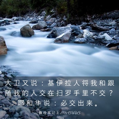 Picture 03 - 撒 母 耳 记 上 23:12 CUVS - 大 卫 又 说 ： 基 伊 拉 人 将 我 和 - Bible Verse Picture