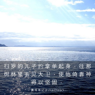 Picture 03 - 撒 母 耳 记 上 23:16 CUVS - 扫 罗 的 儿 子 约 拿 单 起 身 ， 往 - Bible Verse Picture