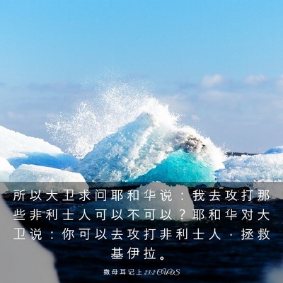 Picture 03 - 撒 母 耳 记 上 23:2 CUVS - 所 以 大 卫 求 问 耶 和 华 说 ： 我 - Bible Verse Picture