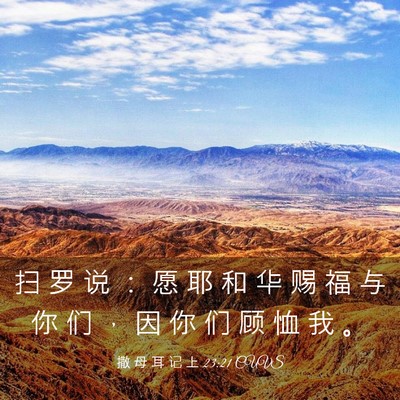 Picture 03 - 撒 母 耳 记 上 23:21 CUVS - 扫 罗 说 ： 愿 耶 和 华 赐 福 与 你 - Bible Verse Picture