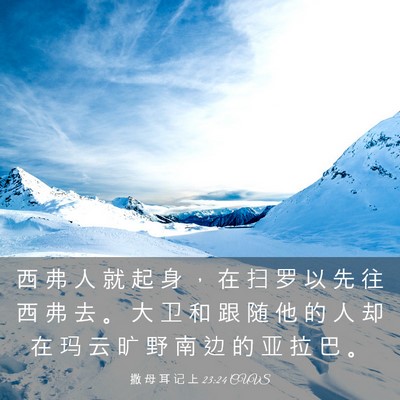 Picture 03 - 撒 母 耳 记 上 23:24 CUVS - 西 弗 人 就 起 身 ， 在 扫 罗 以 先 - Bible Verse Picture