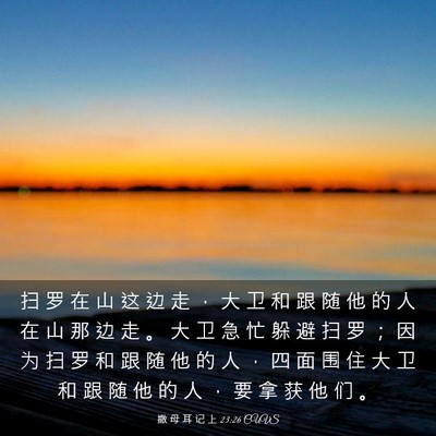 Picture 03 - 撒 母 耳 记 上 23:26 CUVS - 扫 罗 在 山 这 边 走 ， 大 卫 和 跟 - Bible Verse Picture