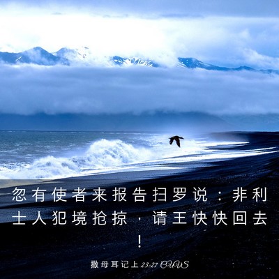 Picture 03 - 撒 母 耳 记 上 23:27 CUVS - 忽 有 使 者 来 报 告 扫 罗 说 ： 非 - Bible Verse Picture
