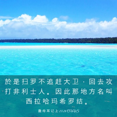 Picture 03 - 撒 母 耳 记 上 23:28 CUVS - 於 是 扫 罗 不 追 赶 大 卫 ， 回 去 - Bible Verse Picture