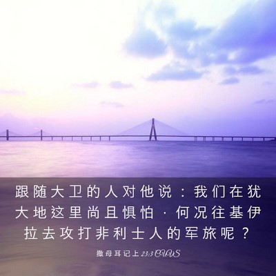 Picture 03 - 撒 母 耳 记 上 23:3 CUVS - 跟 随 大 卫 的 人 对 他 说 ： 我 们 - Bible Verse Picture