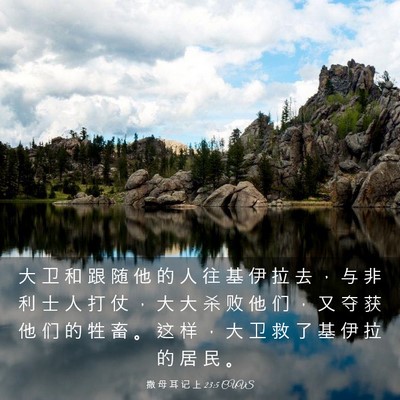 Picture 03 - 撒 母 耳 记 上 23:5 CUVS - 大 卫 和 跟 随 他 的 人 往 基 伊 拉 - Bible Verse Picture