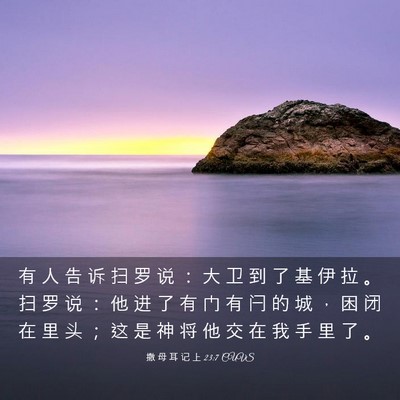 Picture 03 - 撒 母 耳 记 上 23:7 CUVS - 有 人 告 诉 扫 罗 说 ： 大 卫 到 了 - Bible Verse Picture