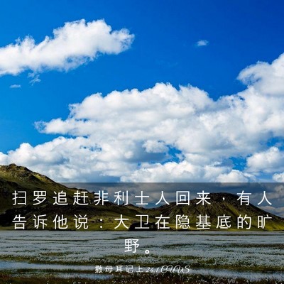 Picture 03 - 撒 母 耳 记 上 24:1 CUVS - 扫 罗 追 赶 非 利 士 人 回 来 ， 有 - Bible Verse Picture