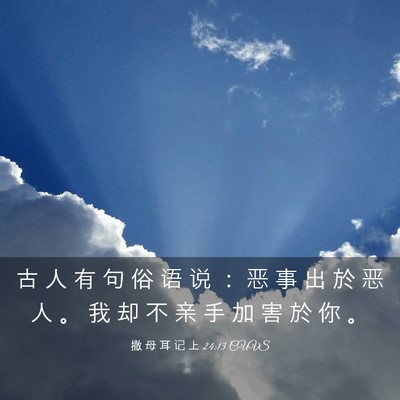 Picture 03 - 撒 母 耳 记 上 24:13 CUVS - 古 人 有 句 俗 语 说 ： 恶 事 出 於 - Bible Verse Picture