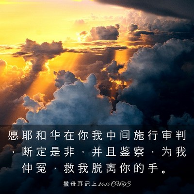 Picture 03 - 撒 母 耳 记 上 24:15 CUVS - 愿 耶 和 华 在 你 我 中 间 施 行 审 - Bible Verse Picture