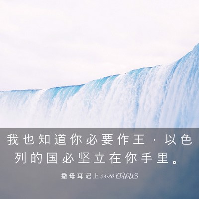 Picture 03 - 撒 母 耳 记 上 24:20 CUVS - 我 也 知 道 你 必 要 作 王 ， 以 色 - Bible Verse Picture