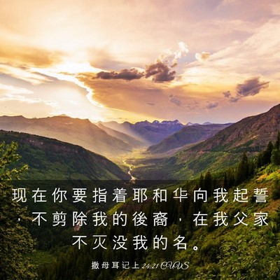 Picture 03 - 撒 母 耳 记 上 24:21 CUVS - 现 在 你 要 指 着 耶 和 华 向 我 起 - Bible Verse Picture