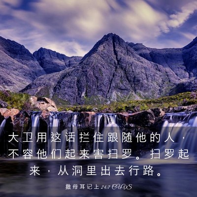 Picture 03 - 撒 母 耳 记 上 24:7 CUVS - 大 卫 用 这 话 拦 住 跟 随 他 的 人 - Bible Verse Picture