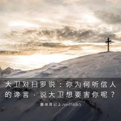 Picture 03 - 撒 母 耳 记 上 24:9 CUVS - 大 卫 对 扫 罗 说 ： 你 为 何 听 信 - Bible Verse Picture