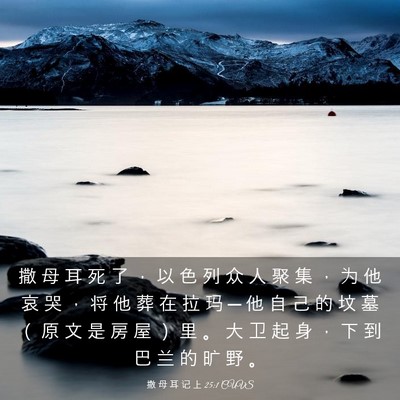 Picture 03 - 撒 母 耳 记 上 25:1 CUVS - 撒 母 耳 死 了 ， 以 色 列 众 人 聚 - Bible Verse Picture