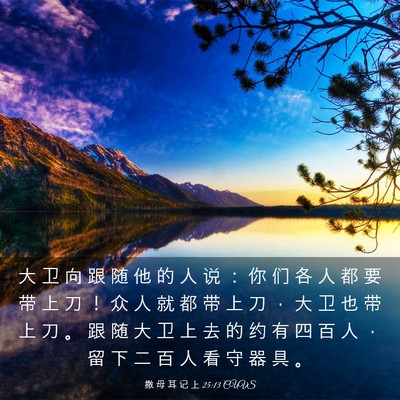 Picture 03 - 撒 母 耳 记 上 25:13 CUVS - 大 卫 向 跟 随 他 的 人 说 ： 你 们 - Bible Verse Picture