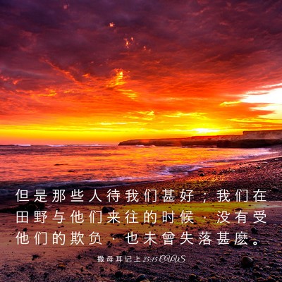 Picture 03 - 撒 母 耳 记 上 25:15 CUVS - 但 是 那 些 人 待 我 们 甚 好 ； 我 - Bible Verse Picture