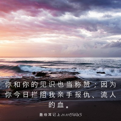 Picture 03 - 撒 母 耳 记 上 25:33 CUVS - 你 和 你 的 见 识 也 当 称 赞 ； 因 - Bible Verse Picture