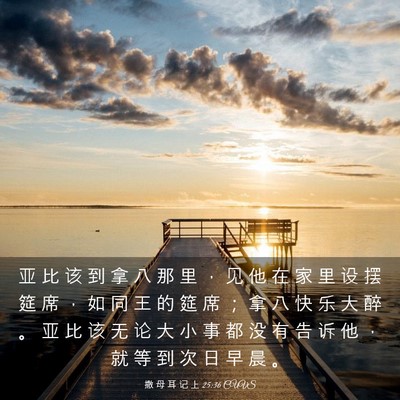 Picture 03 - 撒 母 耳 记 上 25:36 CUVS - 亚 比 该 到 拿 八 那 里 ， 见 他 在 - Bible Verse Picture