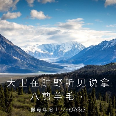 Picture 03 - 撒 母 耳 记 上 25:4 CUVS - 大 卫 在 旷 野 听 见 说 拿 八 剪 羊 - Bible Verse Picture