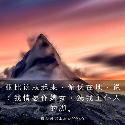 Picture 03 - 撒 母 耳 记 上 25:41 CUVS - 亚 比 该 就 起 来 ， 俯 伏 在 地 ， - Bible Verse Picture