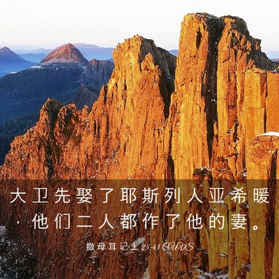 Picture 03 - 撒 母 耳 记 上 25:43 CUVS - 大 卫 先 娶 了 耶 斯 列 人 亚 希 暖 - Bible Verse Picture