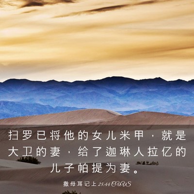 Picture 03 - 撒 母 耳 记 上 25:44 CUVS - 扫 罗 已 将 他 的 女 儿 米 甲 ， 就 - Bible Verse Picture