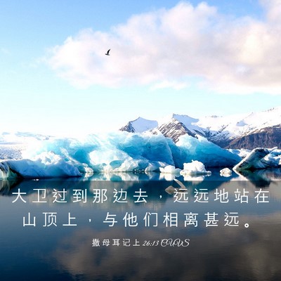 Picture 03 - 撒 母 耳 记 上 26:13 CUVS - 大 卫 过 到 那 边 去 ， 远 远 地 站 - Bible Verse Picture