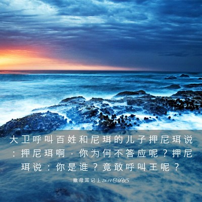Picture 03 - 撒 母 耳 记 上 26:14 CUVS - 大 卫 呼 叫 百 姓 和 尼 珥 的 儿 子 - Bible Verse Picture